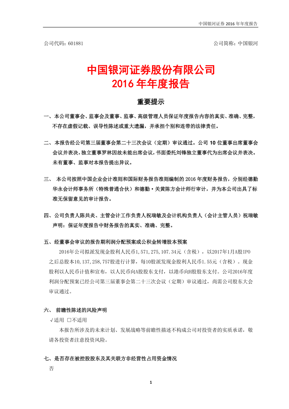 601881_2016_中国银河_2016年年度报告_2017-03-30.pdf_第1页