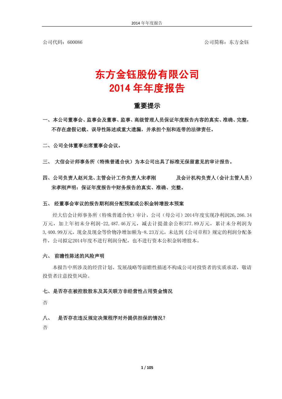 600086_2014_东方金钰_2014年年度报告（修订版）_2015-04-16.pdf_第1页