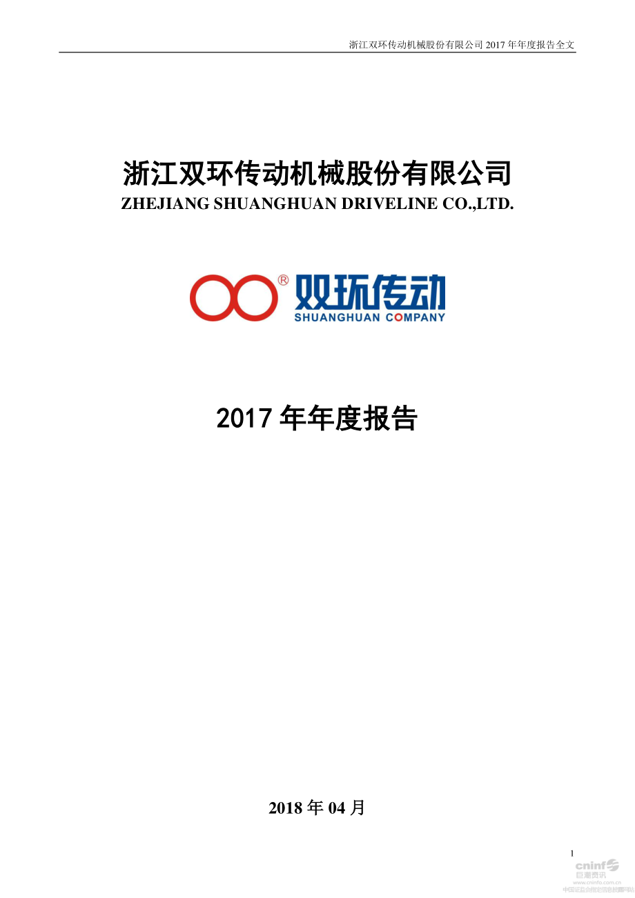 002472_2017_双环传动_2017年年度报告_2018-04-12.pdf_第1页