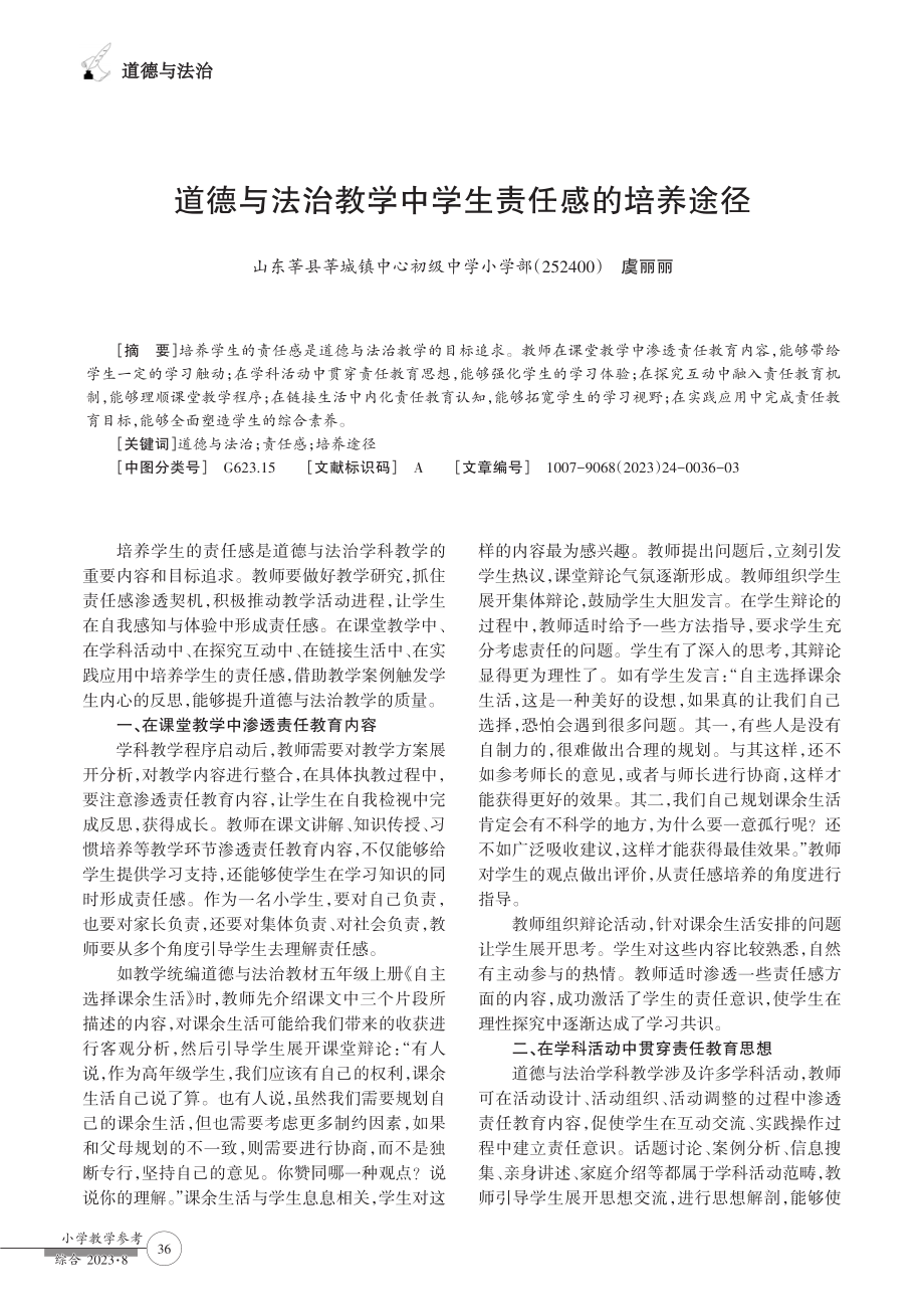 道德与法治教学中学生责任感的培养途径.pdf_第1页