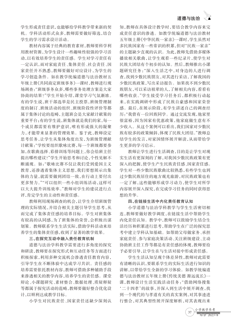 道德与法治教学中学生责任感的培养途径.pdf_第2页