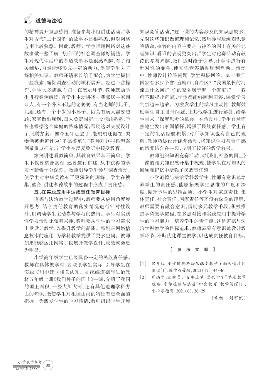 道德与法治教学中学生责任感的培养途径.pdf_第3页