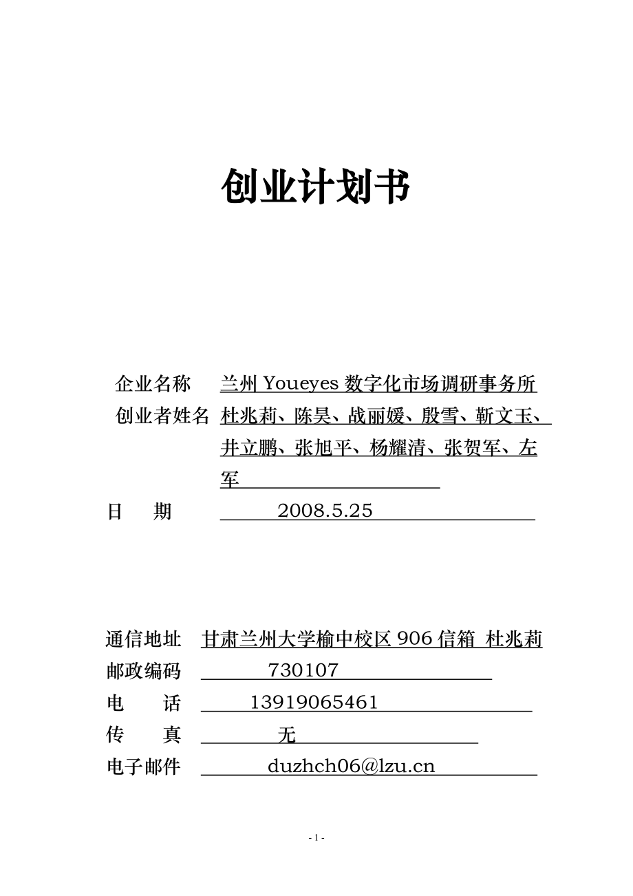 兰州Youeyes数字化市场调研事务所创业计划书.doc_第1页