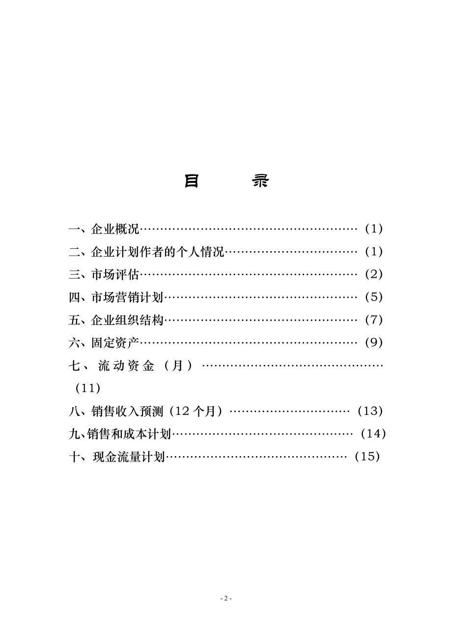 兰州Youeyes数字化市场调研事务所创业计划书.doc_第2页