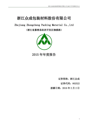 002522_2015_浙江众成_2015年年度报告_2016-02-01.pdf