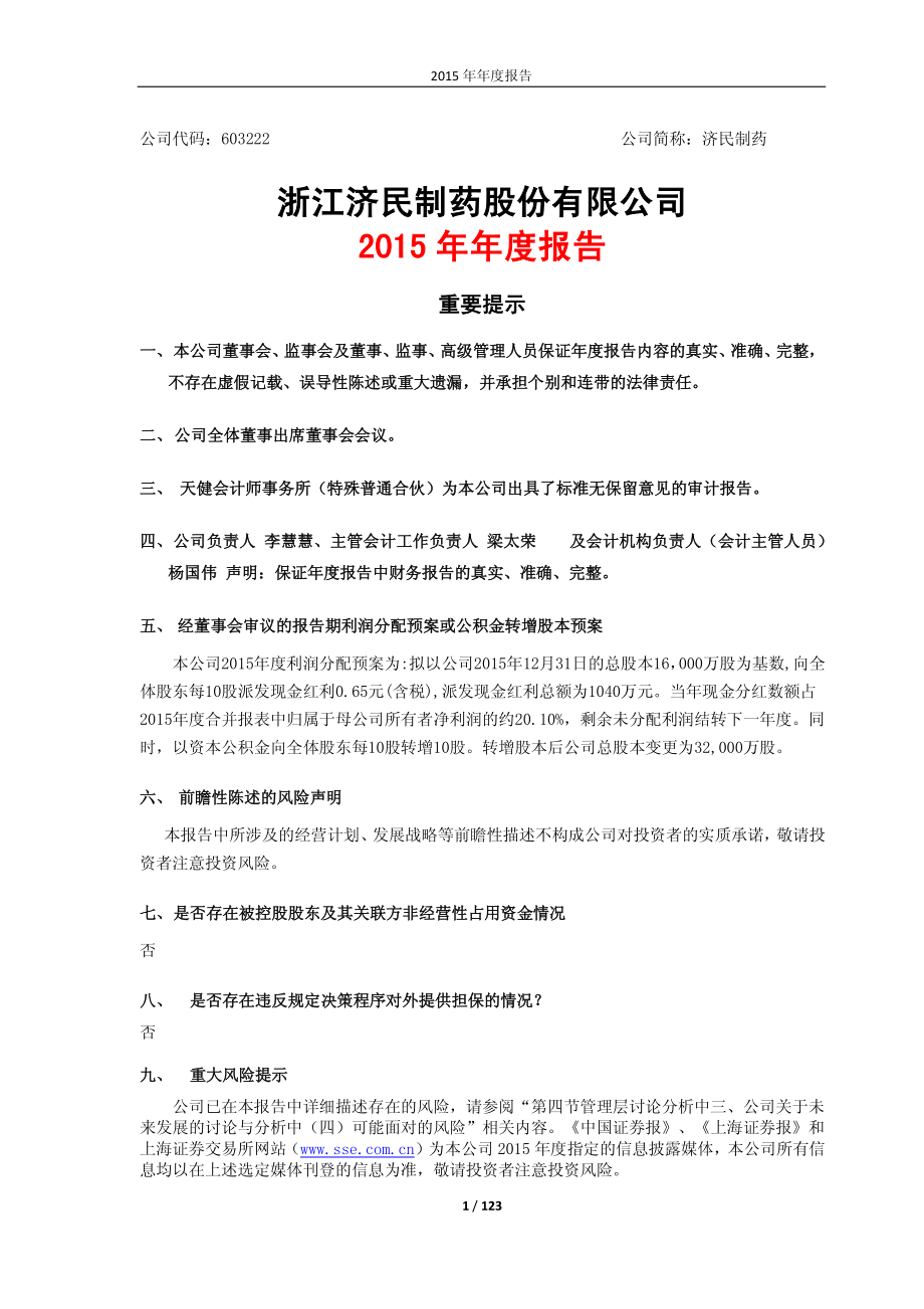 603222_2015_济民制药_2015年年度报告_2016-04-27.pdf_第1页