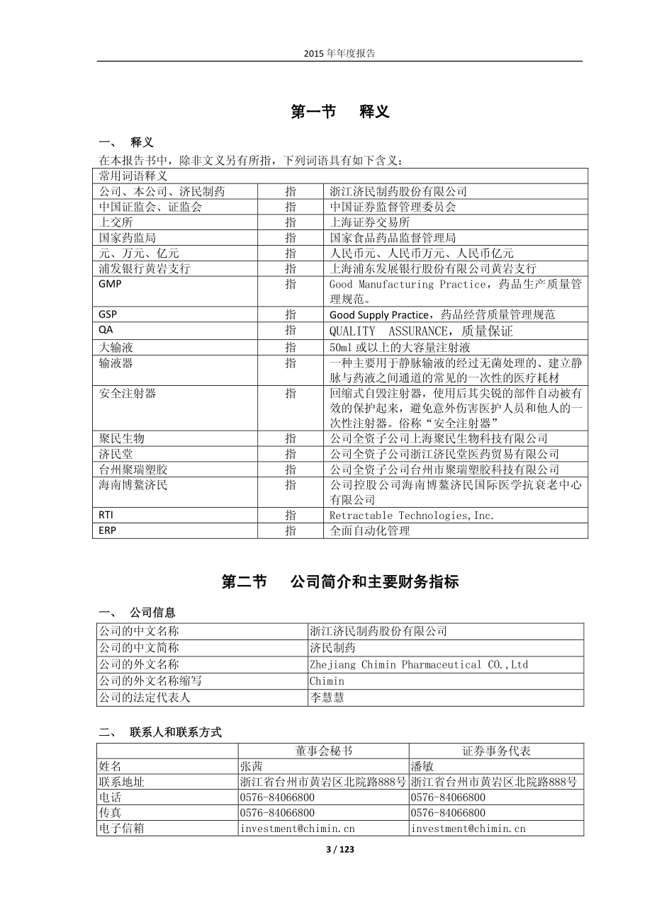 603222_2015_济民制药_2015年年度报告_2016-04-27.pdf_第3页