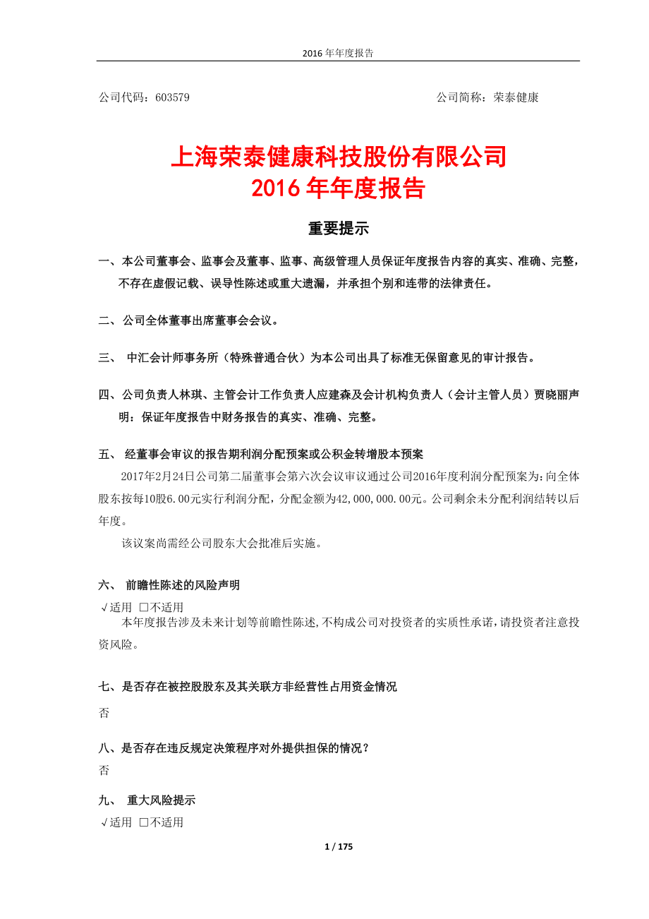 603579_2016_荣泰健康_2016年年度报告_2017-02-26.pdf_第1页