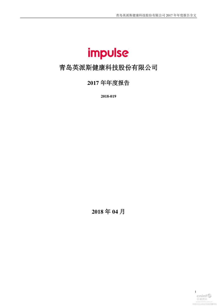 002899_2017_英派斯_2017年年度报告_2018-04-24.pdf_第1页