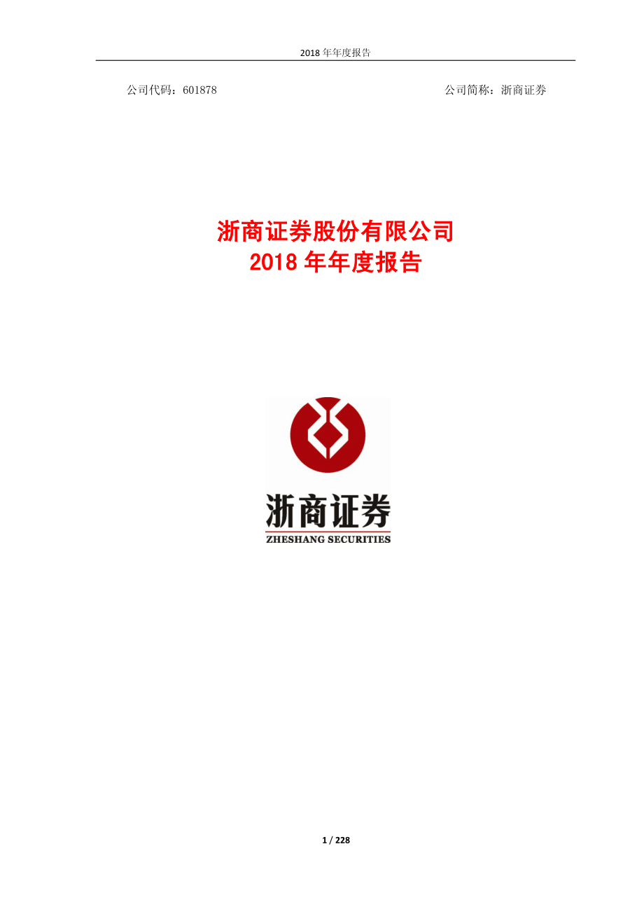 601878_2018_浙商证券_2018年年度报告_2019-03-17.pdf_第1页