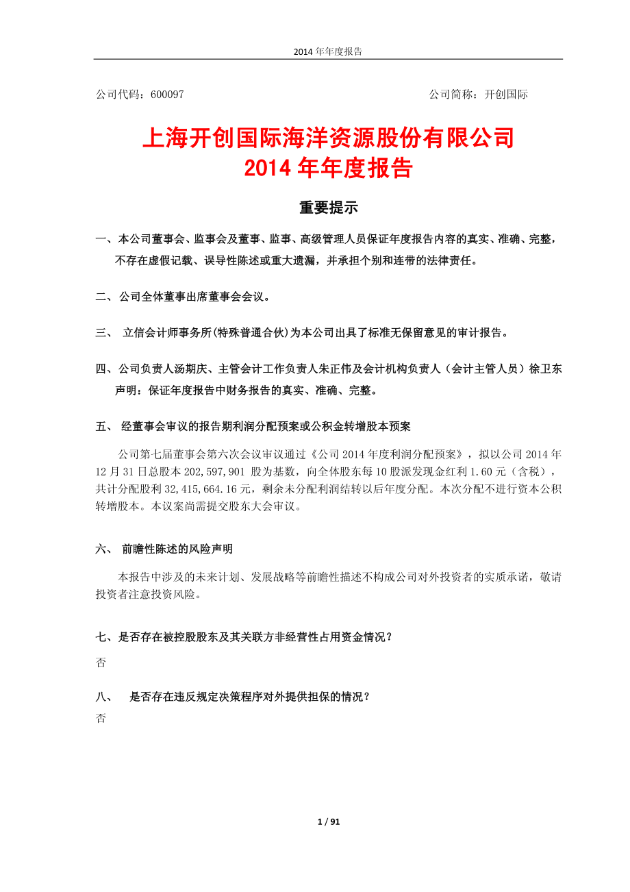 600097_2014_开创国际_2014年年度报告_2015-04-29.pdf_第1页