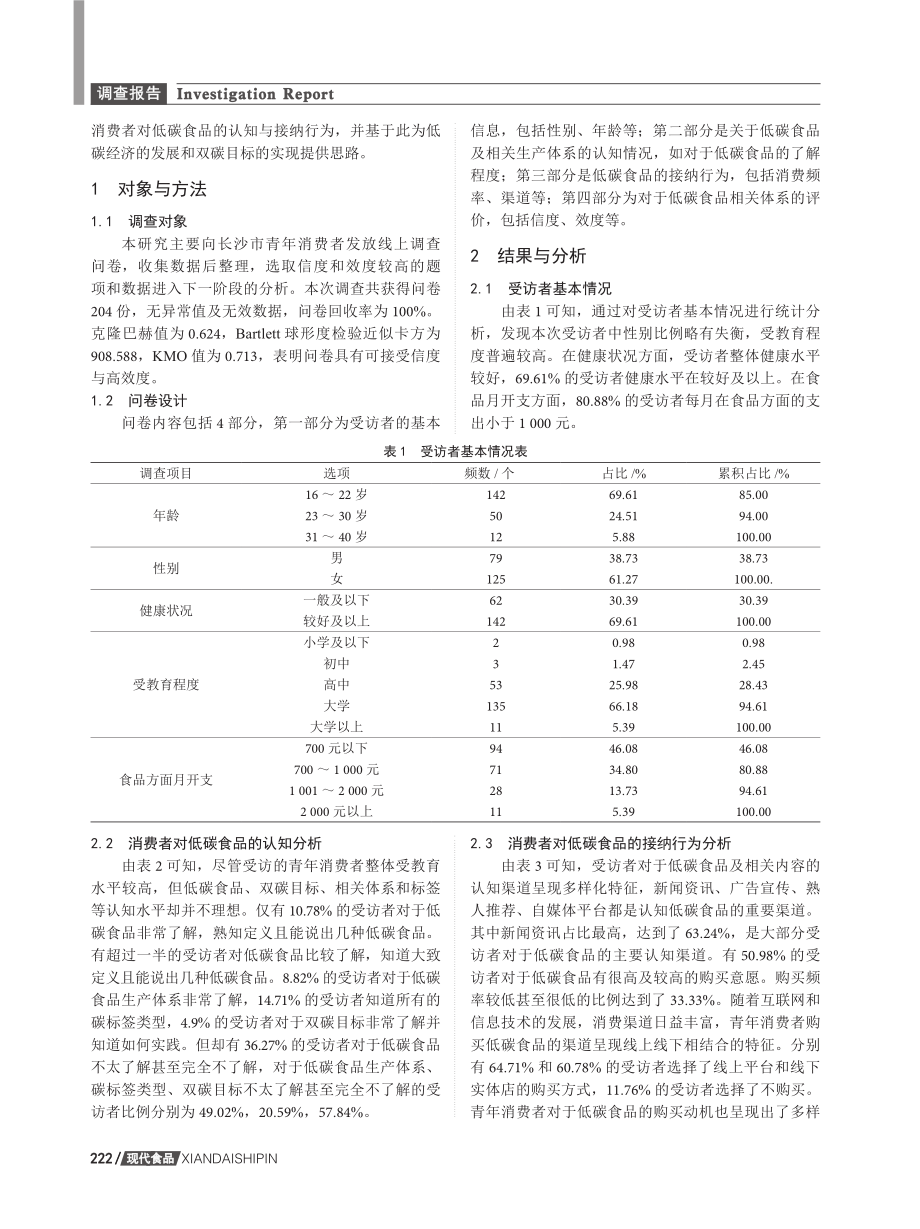 低碳食品认知与接纳行为探究——基于长沙市青年消费者调查的实证研究.pdf_第2页