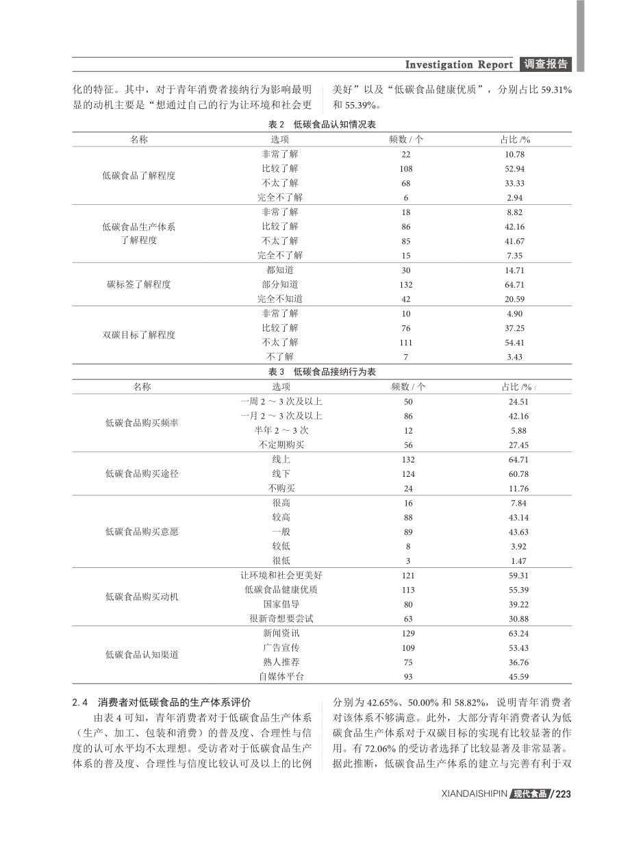 低碳食品认知与接纳行为探究——基于长沙市青年消费者调查的实证研究.pdf_第3页