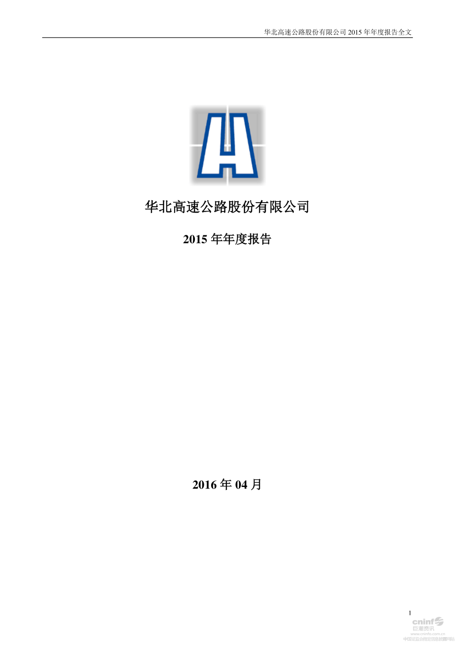 000916_2015_华北高速_2015年年度报告_2016-04-18.pdf_第1页