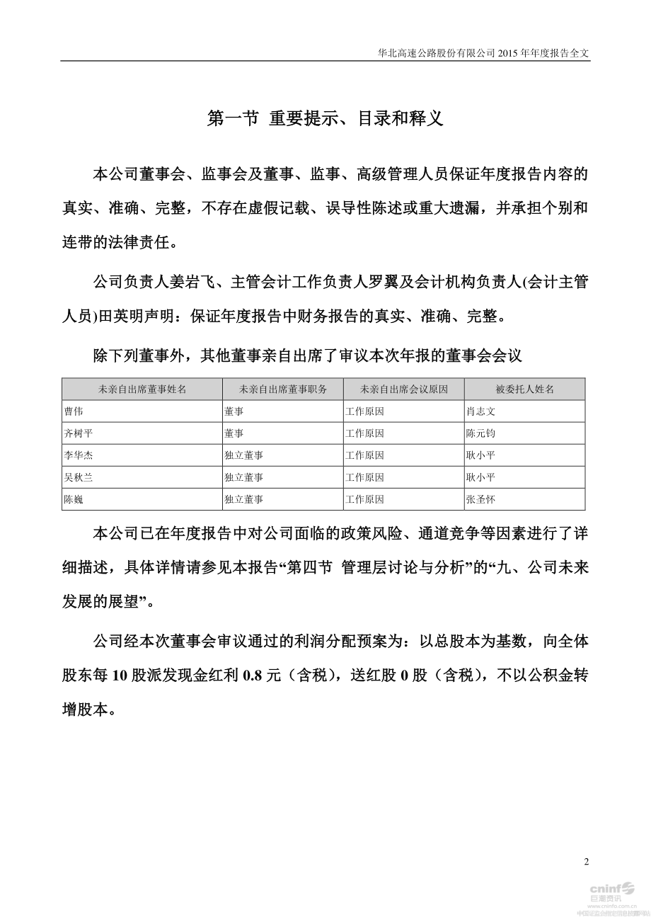 000916_2015_华北高速_2015年年度报告_2016-04-18.pdf_第2页