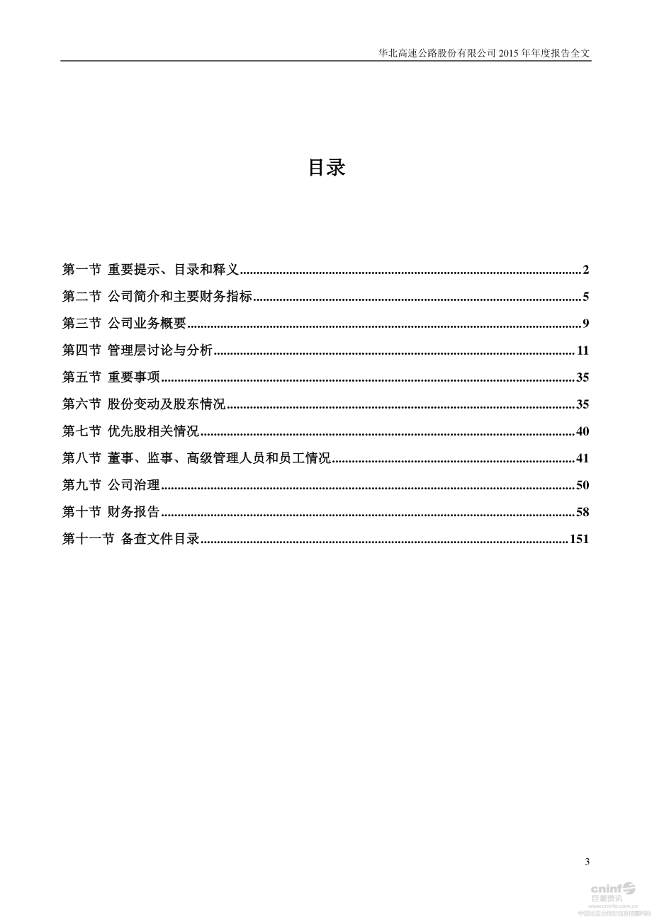 000916_2015_华北高速_2015年年度报告_2016-04-18.pdf_第3页