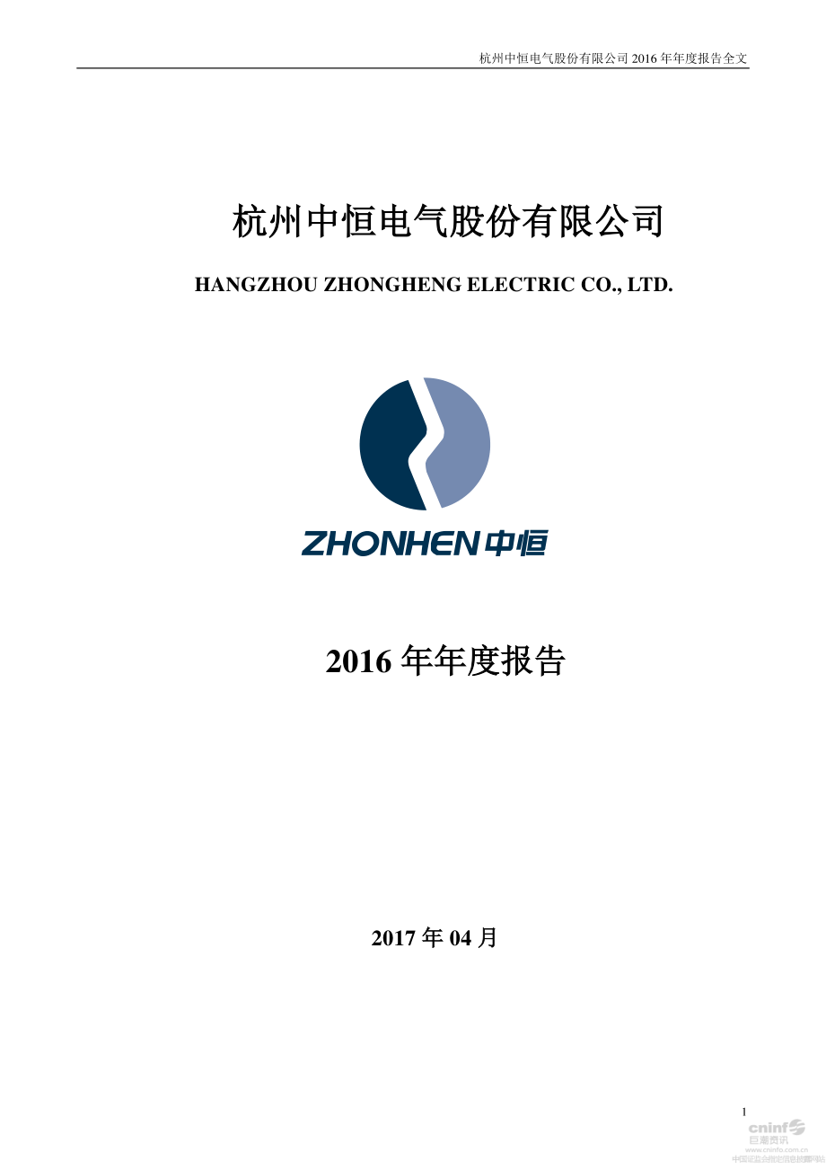 002364_2016_中恒电气_2016年年度报告_2017-04-27.pdf_第1页