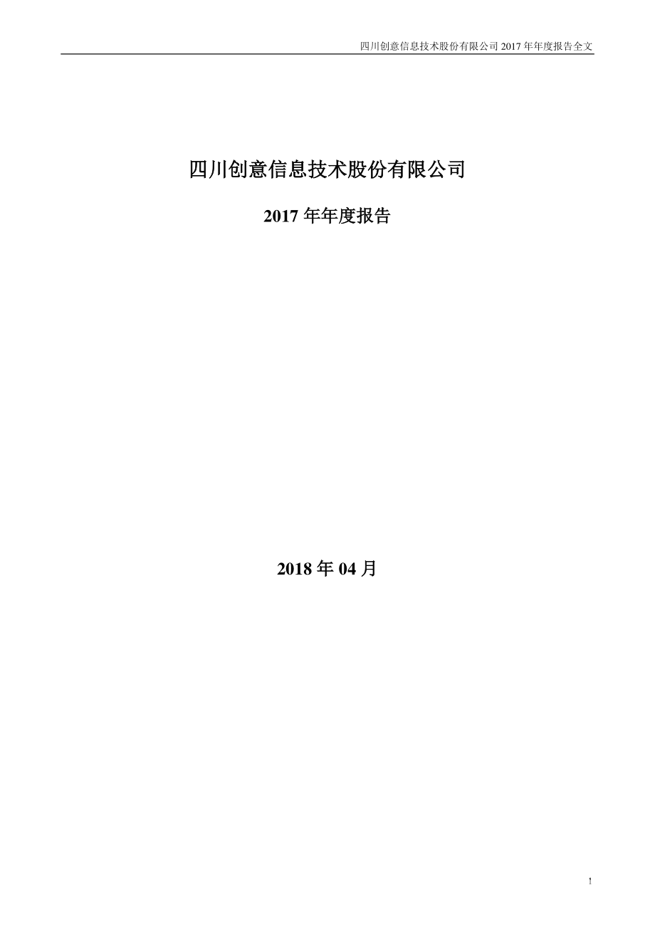 300366_2017_创意信息_2017年年度报告（更新后）_2018-05-25.pdf_第1页