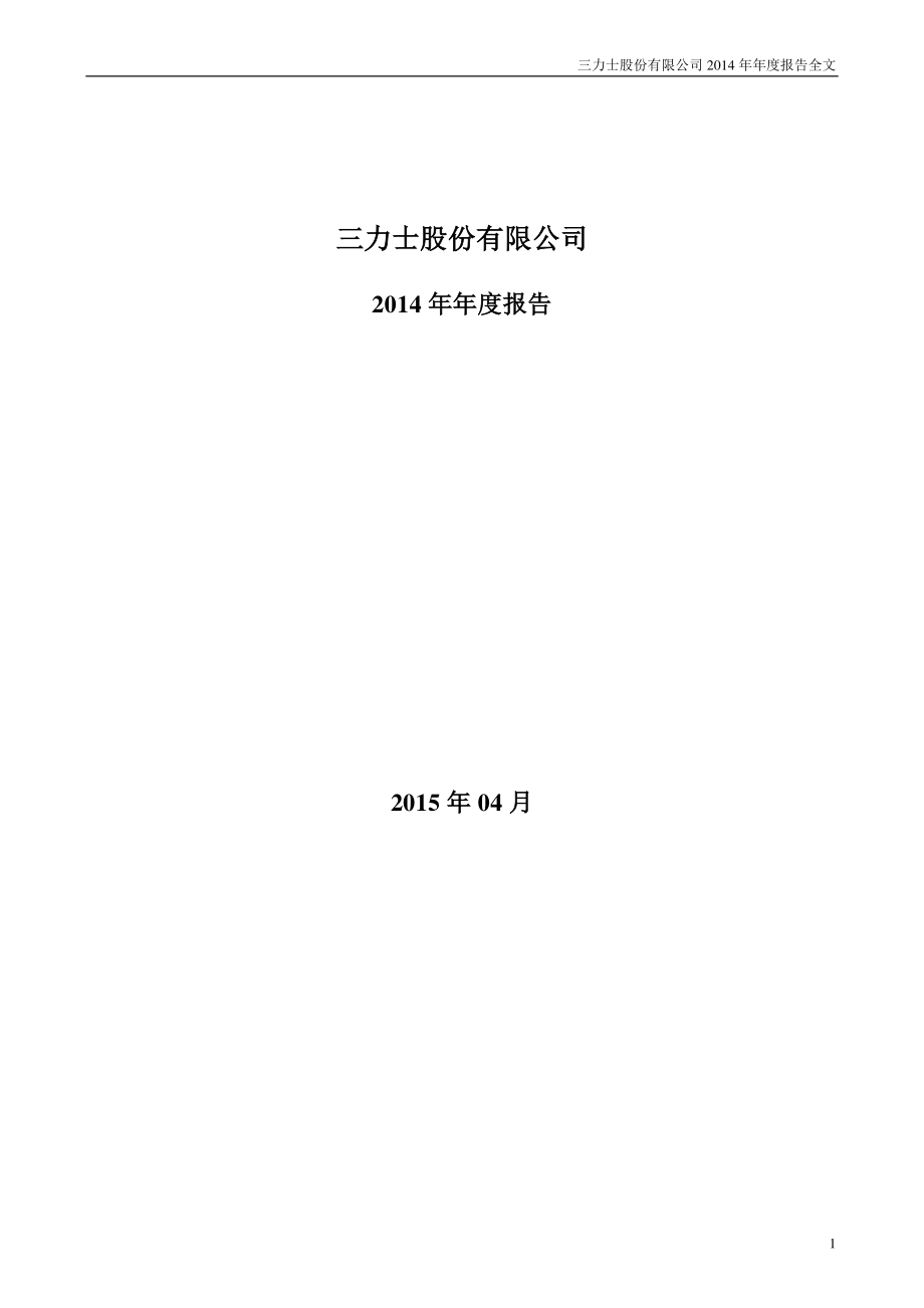 002224_2014_三力士_2014年年度报告_2015-04-23.pdf_第1页