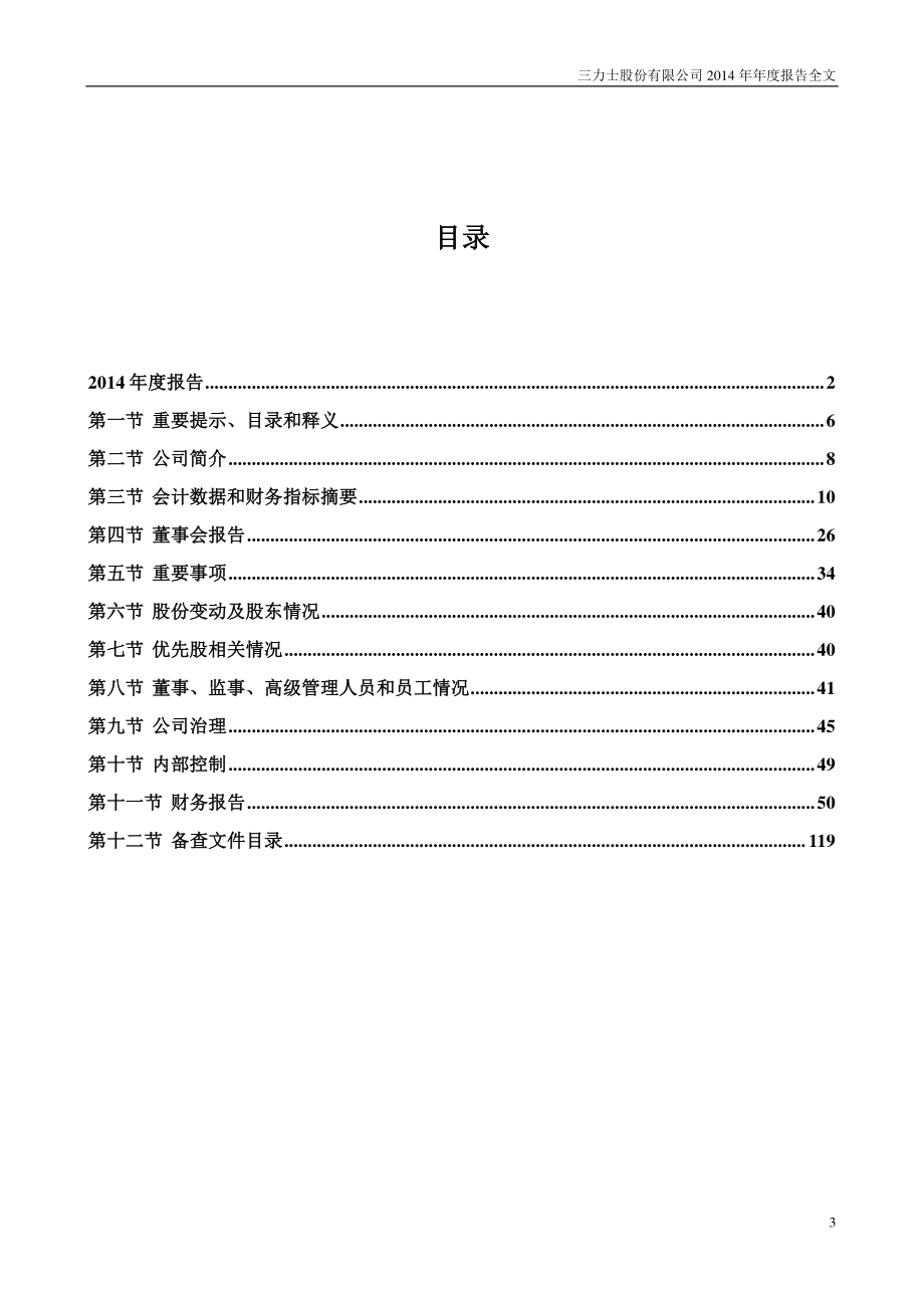 002224_2014_三力士_2014年年度报告_2015-04-23.pdf_第3页