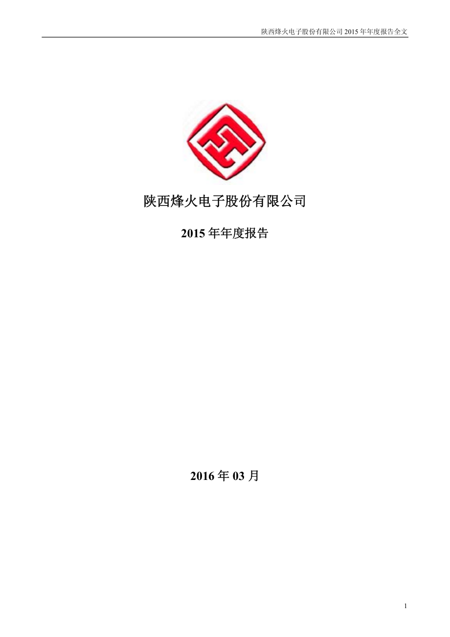 000561_2015_烽火电子_2015年年度报告_2016-04-01.pdf_第1页