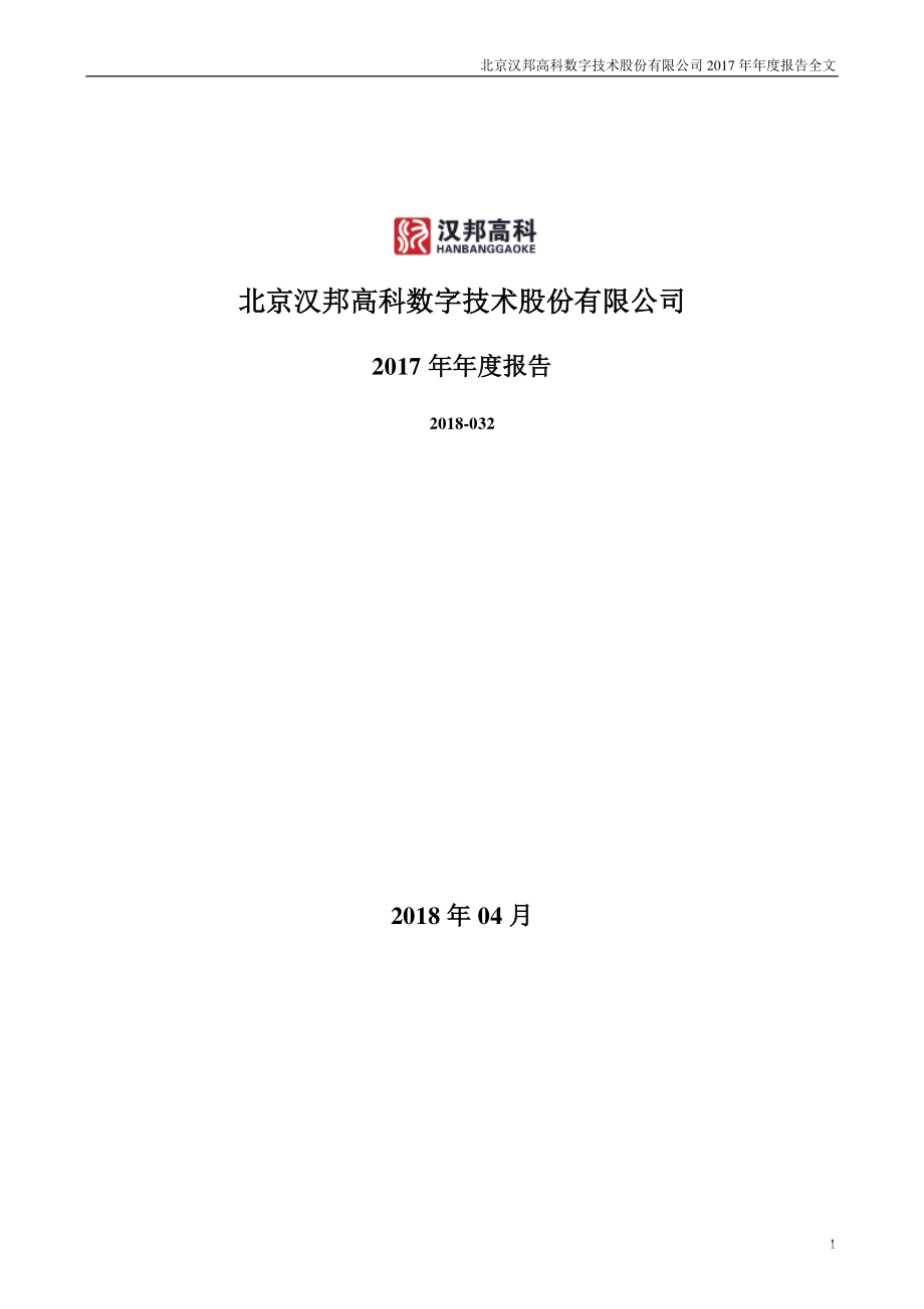 300449_2017_汉邦高科_2017年年度报告_2018-04-25.pdf_第1页