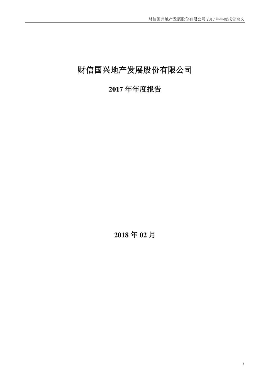 000838_2017_财信发展_2017年年度报告（更新后）_2018-07-11.pdf_第1页