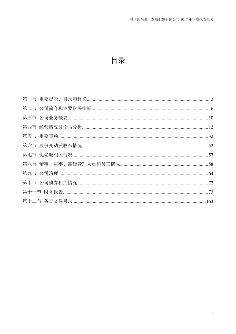 000838_2017_财信发展_2017年年度报告（更新后）_2018-07-11.pdf_第3页