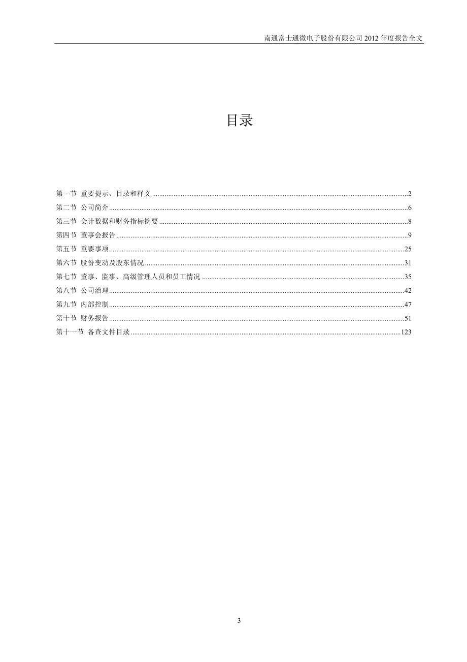 002156_2012_通富微电_2012年年度报告_2013-04-12.pdf_第3页