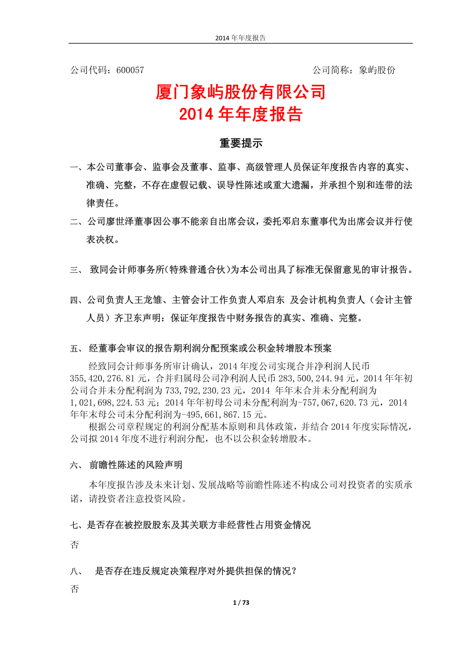 600057_2014_象屿股份_2014年年度报告_2015-04-22.pdf_第1页