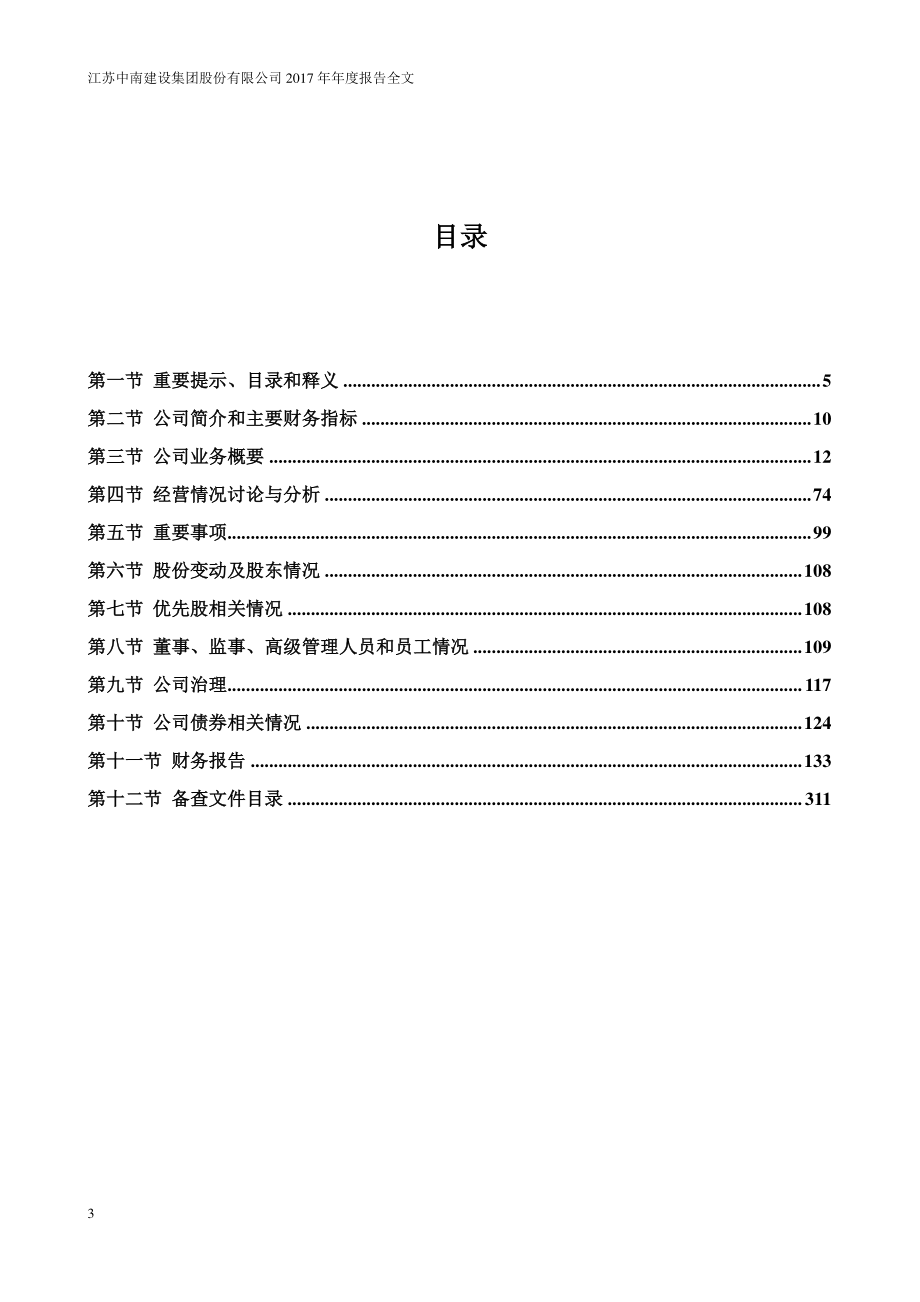 000961_2017_中南建设_2017年年度报告（更新后）_2018-06-07.pdf_第3页