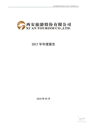 000610_2017_西安旅游_2017年年度报告（更新后）_2018-04-09.pdf