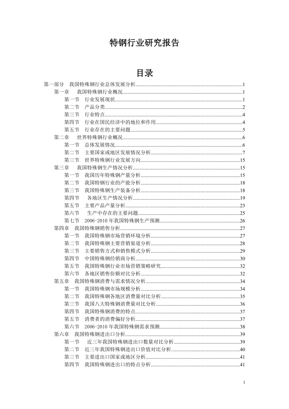 特钢行业研究报告.doc_第1页