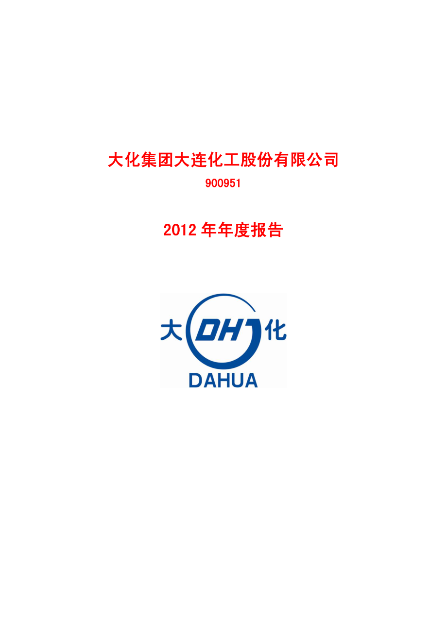 900951_2012_大化B股_2012年年度报告_2013-04-19.pdf_第1页