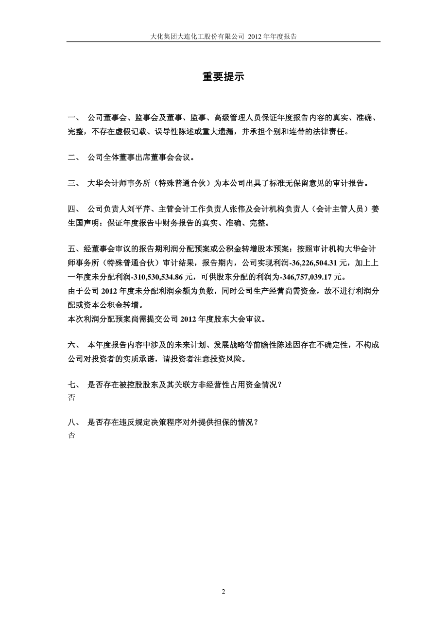 900951_2012_大化B股_2012年年度报告_2013-04-19.pdf_第2页