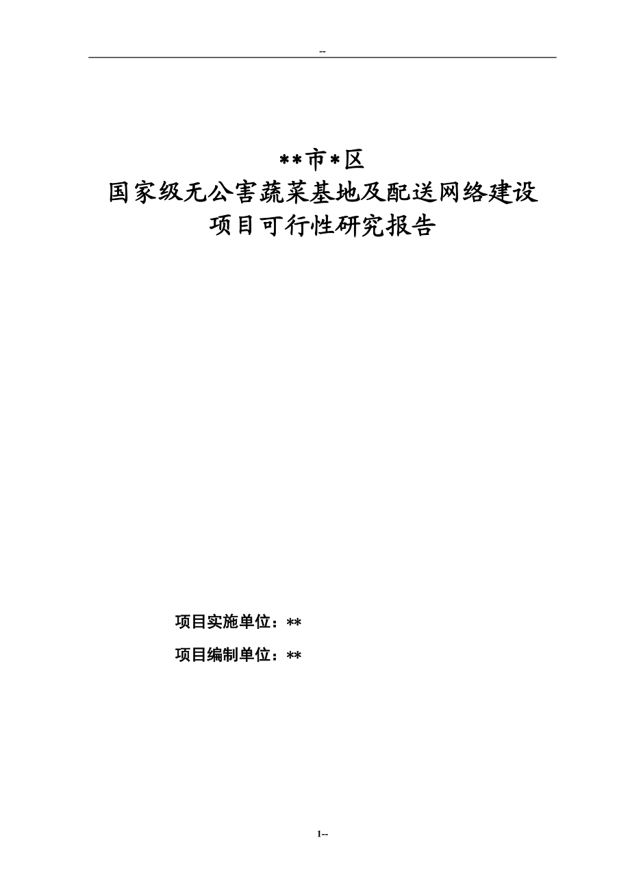 国家级无公害蔬菜基地及配送网络建设项目可行性研究报告.doc_第1页