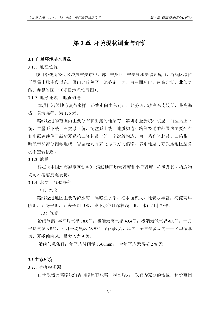 第3章 环境现状调查与评价.doc_第1页