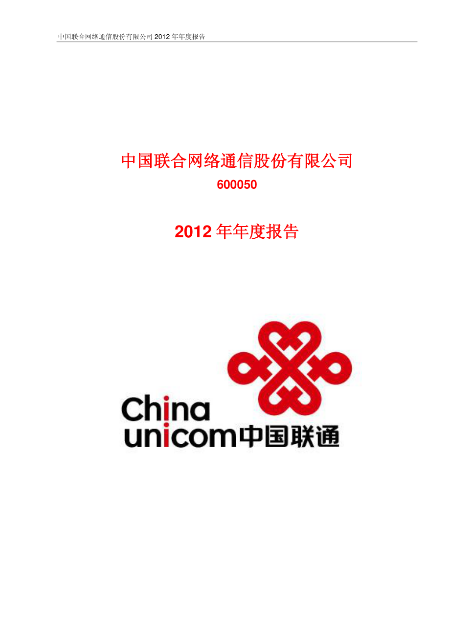 600050_2012_中国联通_2012年年度报告_2013-03-21.pdf_第1页