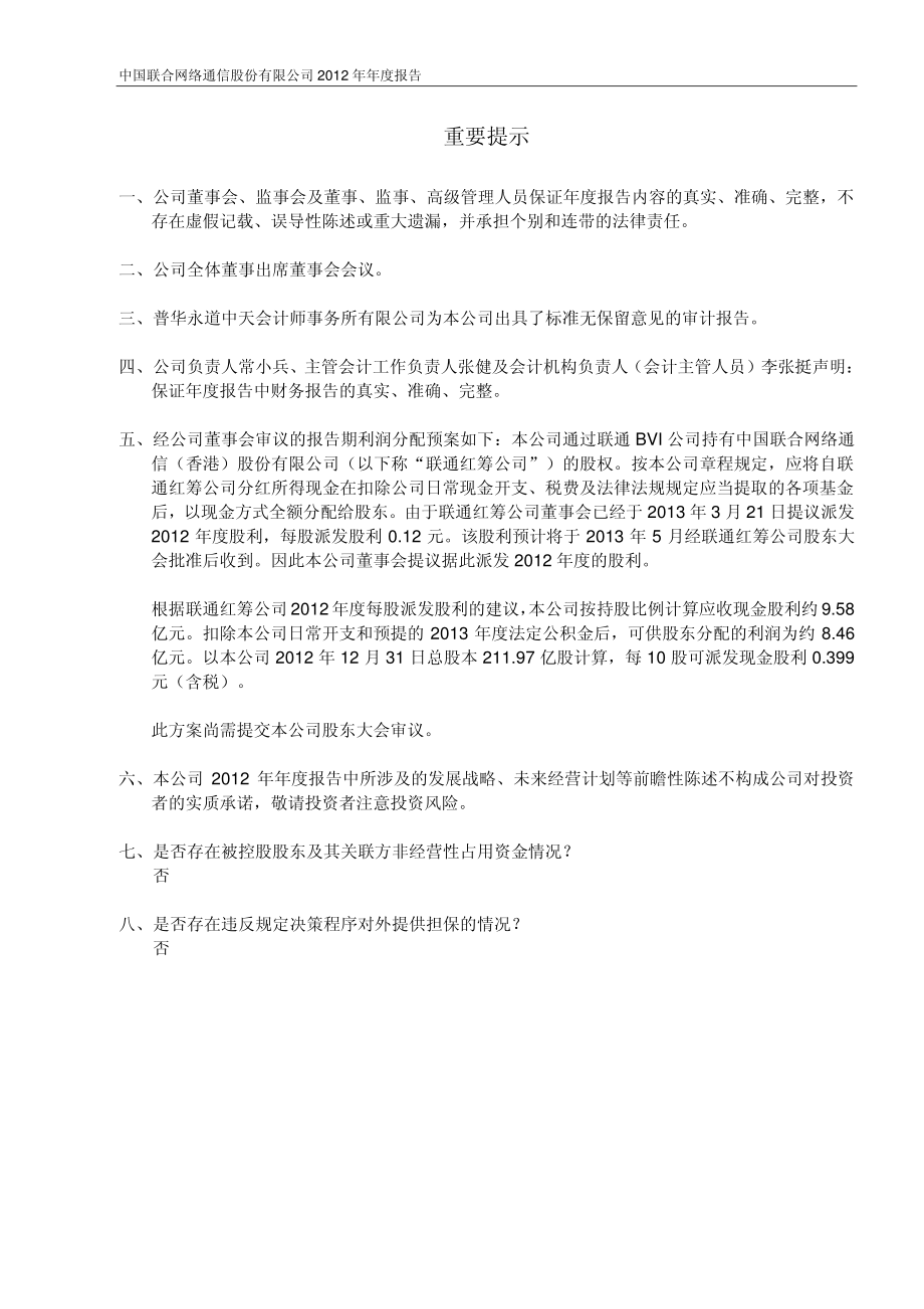 600050_2012_中国联通_2012年年度报告_2013-03-21.pdf_第2页