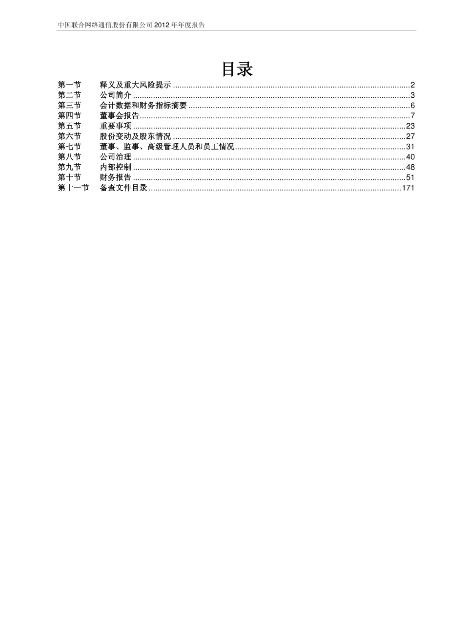 600050_2012_中国联通_2012年年度报告_2013-03-21.pdf_第3页