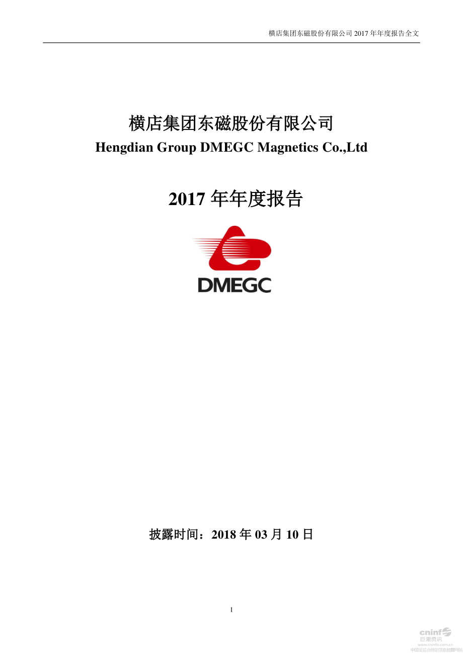 002056_2017_横店东磁_2017年年度报告_2018-03-09.pdf_第1页