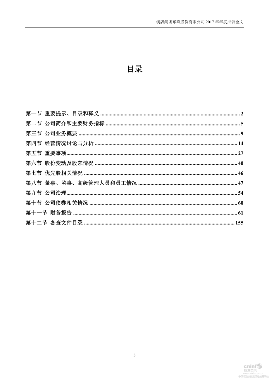 002056_2017_横店东磁_2017年年度报告_2018-03-09.pdf_第3页