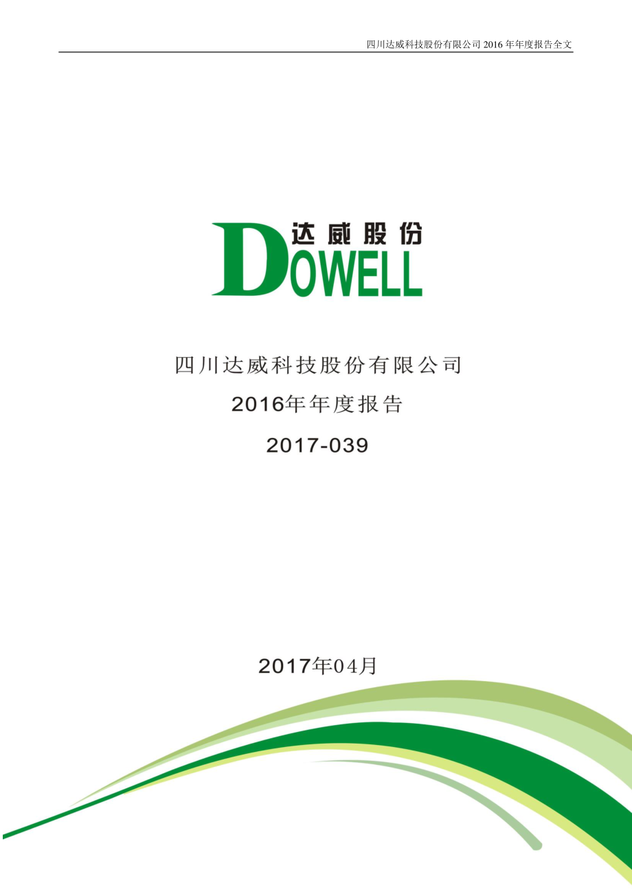 300535_2016_达威股份_2016年年度报告_2017-04-06.pdf_第1页