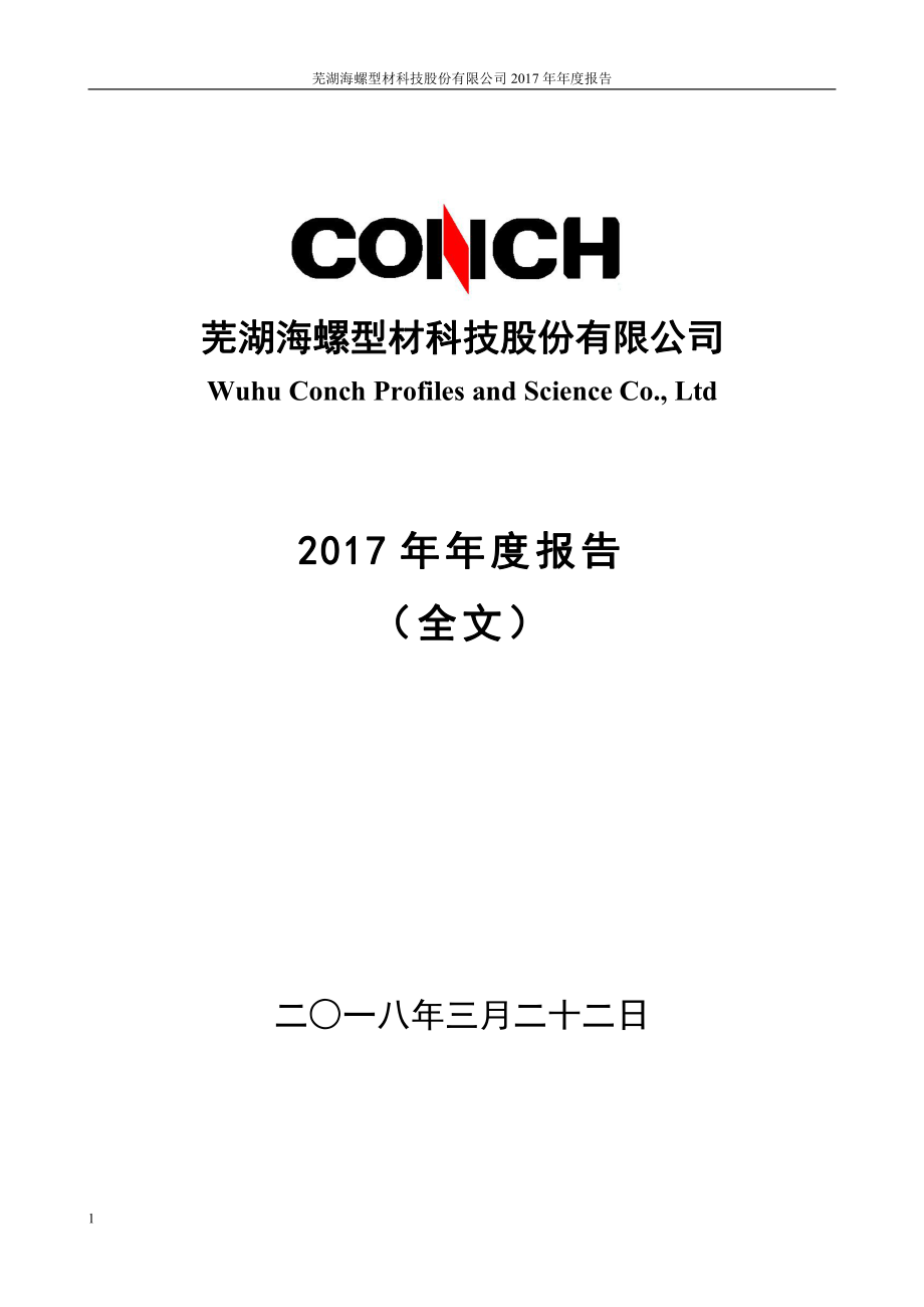 000619_2017_海螺型材_2017年年度报告_2018-03-21.pdf_第1页