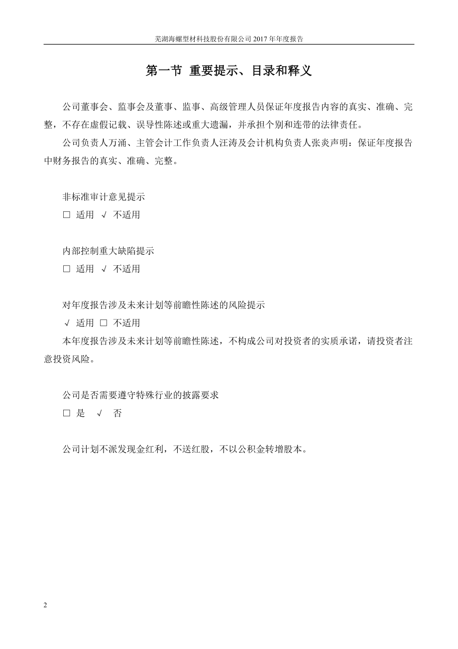 000619_2017_海螺型材_2017年年度报告_2018-03-21.pdf_第2页