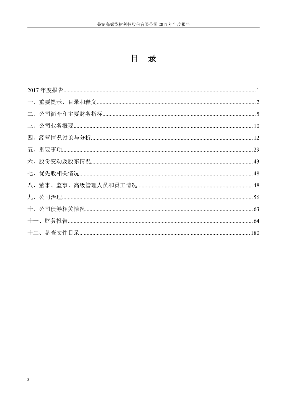 000619_2017_海螺型材_2017年年度报告_2018-03-21.pdf_第3页