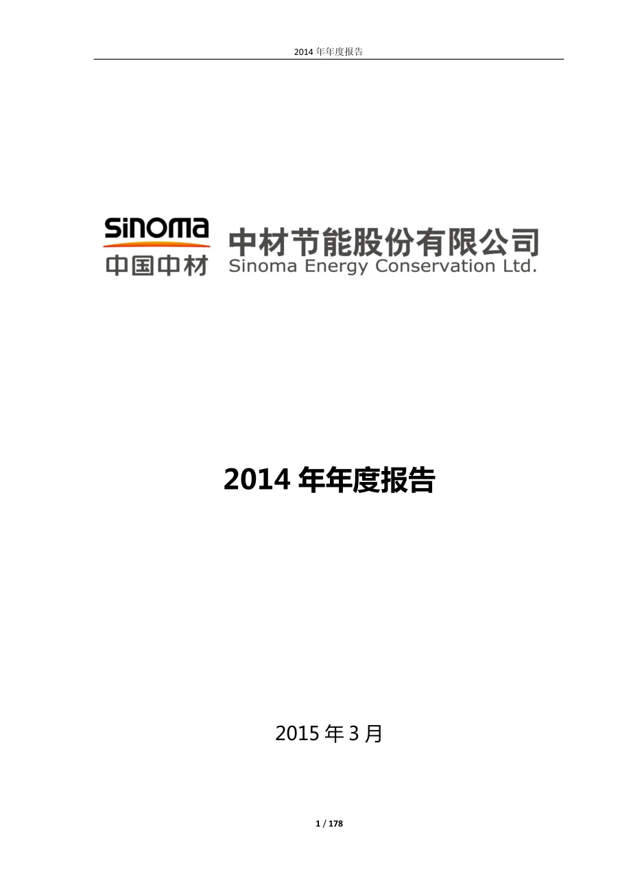 603126_2014_中材节能_2014年年度报告_2015-03-25.pdf_第1页