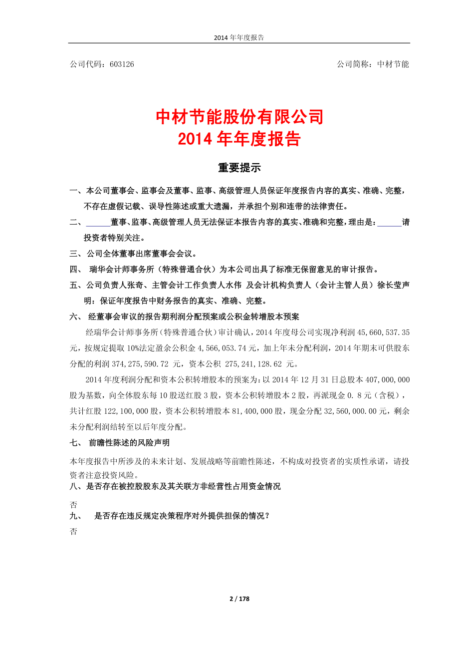 603126_2014_中材节能_2014年年度报告_2015-03-25.pdf_第2页