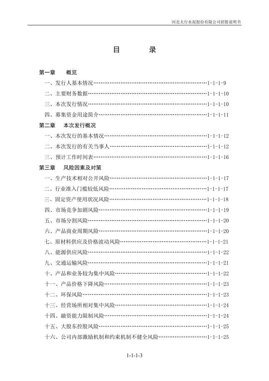 河北太行水泥股份有限公司.doc_第3页