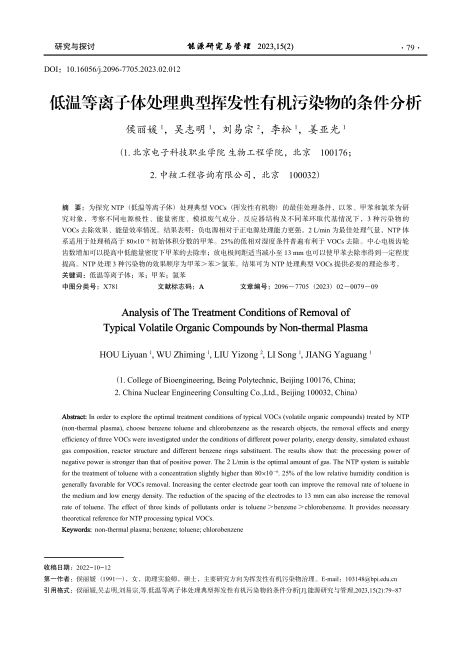 低温等离子体处理典型挥发性有机污染物的条件分析.pdf_第1页